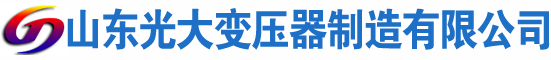 城西光大油浸式变压器厂